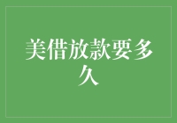 美借放款速度揭秘：从申请到提款，你需要等待多少天？