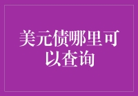 美元债的查询渠道与方式：全面解析