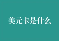 美元卡面面观：揭开国际支付新风尚的神秘面纱