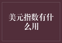 美元指数：影响全球金融市场的重要指标