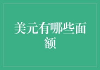 美元那些事儿：假如面额是一家公司，你最想成为哪个部门的大佬？