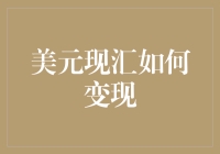 老美教你如何把美元现汇变现金，方法简单到你不敢相信！