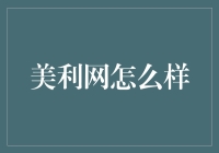 美利网：打造装修一站式服务平台的创新实践