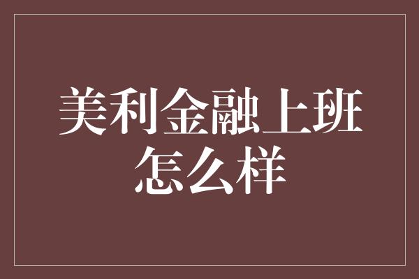 美利金融上班怎么样