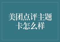 美团点评主题卡：让生活更有趣，让省钱更简单！