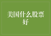 美国股市：我炒股，我快乐，我就是股市蹦迪小王子！