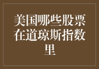 美国哪些股票在道琼斯指数里：构建美国股市的重要支撑