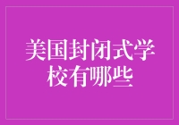 揭秘美国那些封闭式的学校，学费贵上天？还是物有所值？