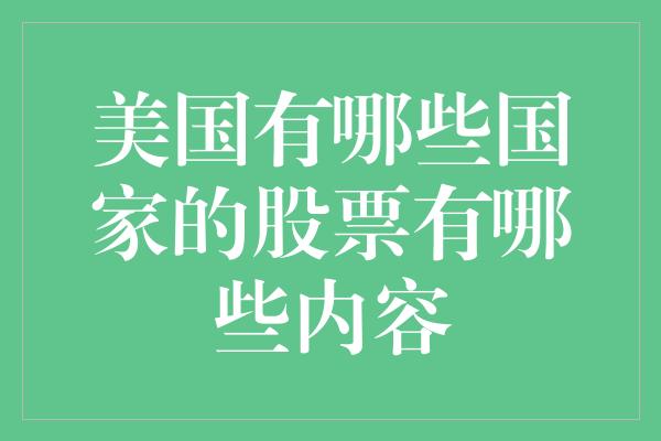 美国有哪些国家的股票有哪些内容