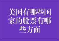 美国金融市场外商投资指南：了解美国各国家股票的特色与优势