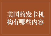 美国的发卡机构：从信用卡到礼品卡，它们都有哪些故事？