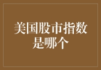 美国股市指数的那些事儿：从道琼斯到纳斯达克，股市如戏，全靠演技！