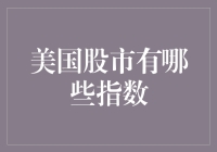 美国股市的指数大逃杀：谁是真正的股市王者？