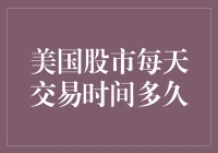 美国股市每日交易时间变化：揭开交易时间的神秘面纱