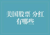 美国股票分红有哪些？投资者如何抓住机会？