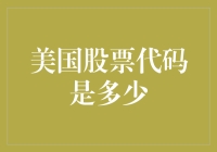 如果美国股票代码是多少？揭晓隐藏在股市背后的美国密码