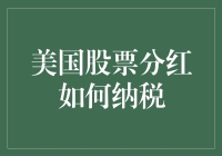 美国股票分红如何纳税？看完这篇你就懂了！