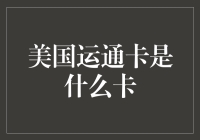 美国运通卡：一张信用卡的超级英雄之旅