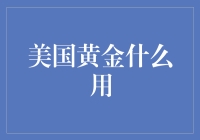 美国黄金储备：经济安全的基石与大国战略的利器