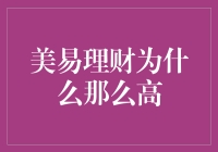 揭秘美易理财的高收益秘密