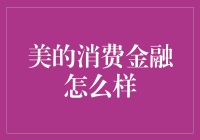 美的消费金融，到底怎么样？