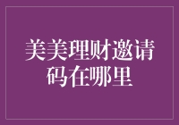 探索美美理财邀请码的奥秘：掌握投资理财的金钥匙