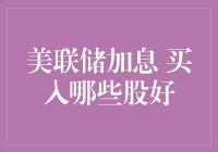 美联储加息周期下如何选择高收益股票：2023年投资策略指南