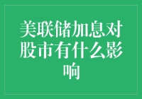 美联储加息：股市的初恋情人还是分手大师？