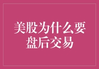 美股也要加班？盘后交易背后的故事