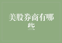 美股券商知多少？你的投资指南来了！