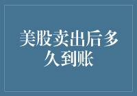 美股卖出后多久到账？你可能还在等那笔天外飞仙