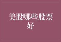 美股投资：揭示那些值得关注的优质股票