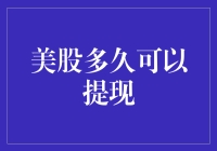 美股提现：一场与时间赛跑的马拉松