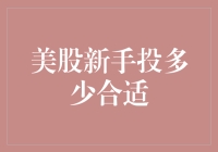 美股新手：投个几分钱，也能成股神？