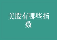 美股中具有代表性的指数概述与应用价值分析