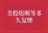 美股熔断后到底要等多久才能重新开盘？