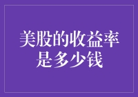 美股收益率到底能赚多少钱？揭秘投资秘密！