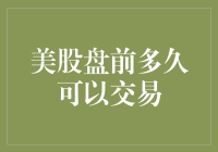 美股盘前真的能交易吗？揭秘华尔街的早盘秘密