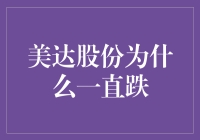 美达股份：为何一跌再跌，成了股民们的滑滑梯？