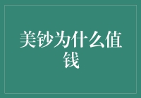 美钞背后的金融价值与信任机制：探究纸币如何承载经济力量