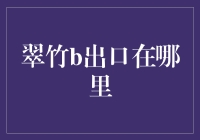 探秘翠竹地铁站的B出口：在都市丛林中寻觅绿色足迹