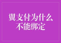 翼支付为啥老跟我过不去？