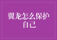 翼龙生存之道：抵御天敌与环境挑战的智慧