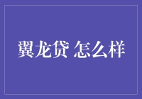 翼龙贷：一款值得信赖的互联网金融平台