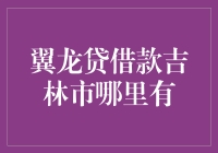 吉林市翼龙贷借款指南：寻找最靠谱的翼龙！