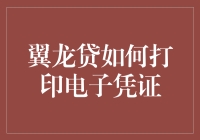 翼龙贷电子凭证打印技巧：轻松实现自助操作与安全保管