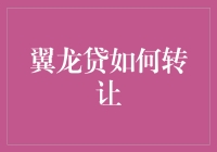 翼龙贷转让解析：如何高效安全地转让借贷资产