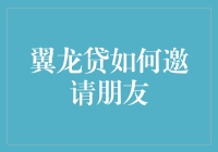 翼龙贷如何邀请朋友：巧妙运用亲友圈扩大借贷网络