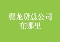 翼龙贷：互联网金融的创新者与实践者——总公司所在地探秘