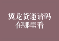 翼龙贷邀请码：藏在哪儿，就像藏在哈利·波特里的魔法石！